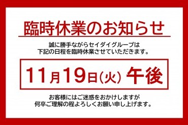 臨時休業のお知らせ