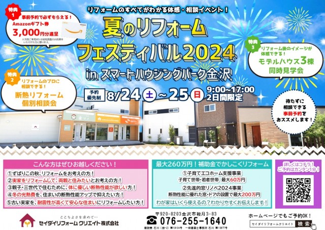 夏のリフォームフェスティバル2024　チラシ