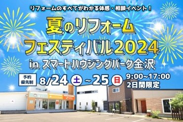 夏のリフォームフェスティバル2024