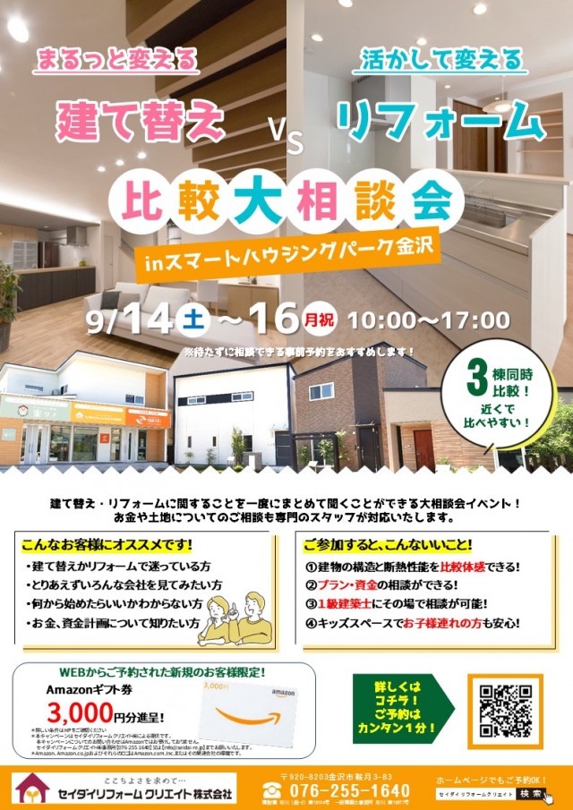 建替えリフォーム比較大相談会＠金沢市鞍月　チラシ