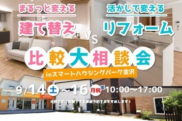 【WEB予約限定】建て替えVSリフォーム比較大相談会