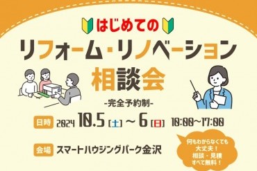 【WEB予約限定】はじめてのリフォーム・リノベーション相談会