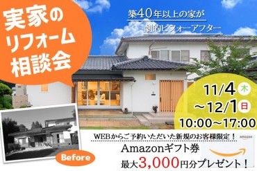 【WEB予約限定】実家のリフォーム相談会