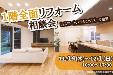 【WEB予約限定】1階全面リフォーム相談会