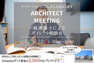 【WEB予約限定】一級建築士によるダイレクト相談会