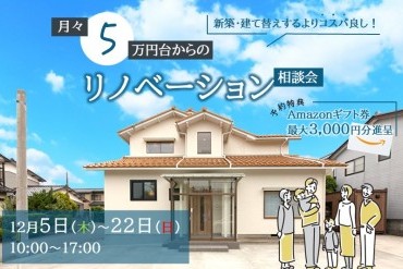 【WEB予約限定】月々5万円台からの全面リフォーム相談会