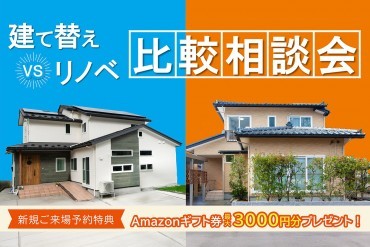 【WEB予約限定】建て替えvsリフォーム比較大相談会