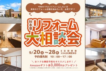 秋本番 リフォーム大相談会