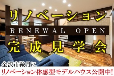【WEB予約限定】リノベーション完成見学会