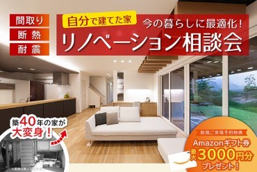 【WEB予約限定】リノベーション相談会
