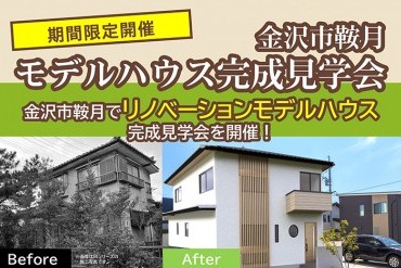 【WEB予約限定】モデルハウス完成見学会