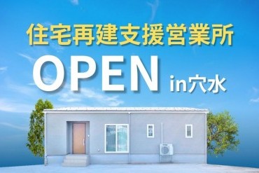 【穴水】住宅再建支援営業所 NEW OPEN