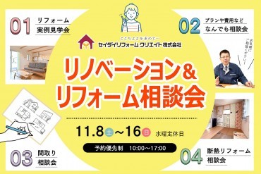 リフォーム&リノベーション相談会