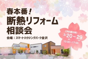 春本番!断熱リフォーム相談会