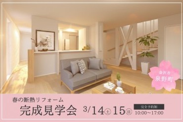 春の断熱リフォーム完成見学会