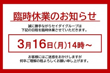 臨時休業のお知らせ